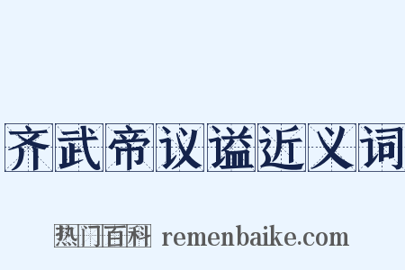 齐武帝议谥近义词是什么意思的图片